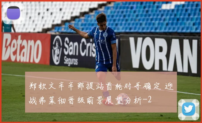 郑钦文辛辛那提站首轮对手确定 迎战弗莱彻晋级前景展望分析