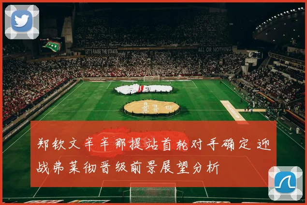 郑钦文辛辛那提站首轮对手确定 迎战弗莱彻晋级前景展望分析