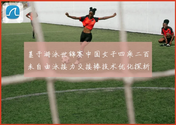 基于游泳世锦赛中国女子四乘二百米自由泳接力交接棒技术优化探析