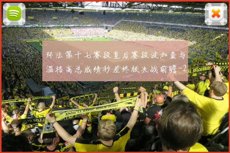 环法第十七赛段皇后赛段波加查与温格高总成绩秒差终极决战前瞻