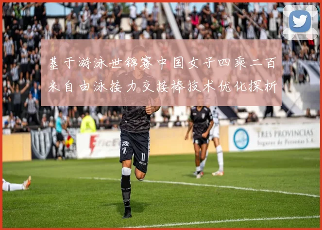 基于游泳世锦赛中国女子四乘二百米自由泳接力交接棒技术优化探析