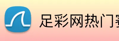 足彩网热门赛事 logo